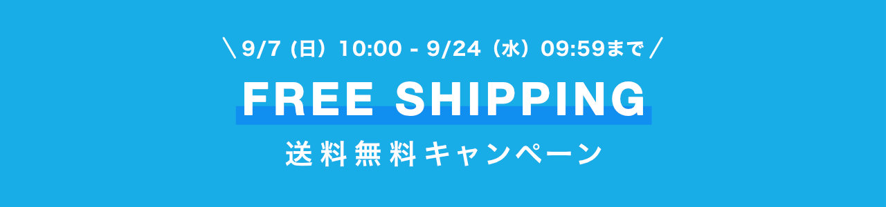 送料無料キャンペーン2025