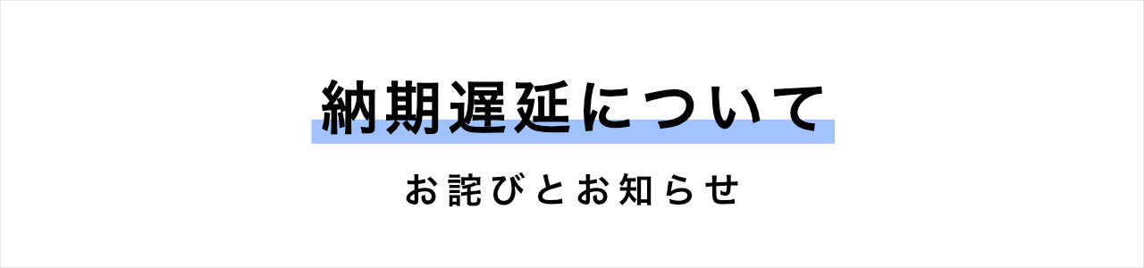 納期遅延について
