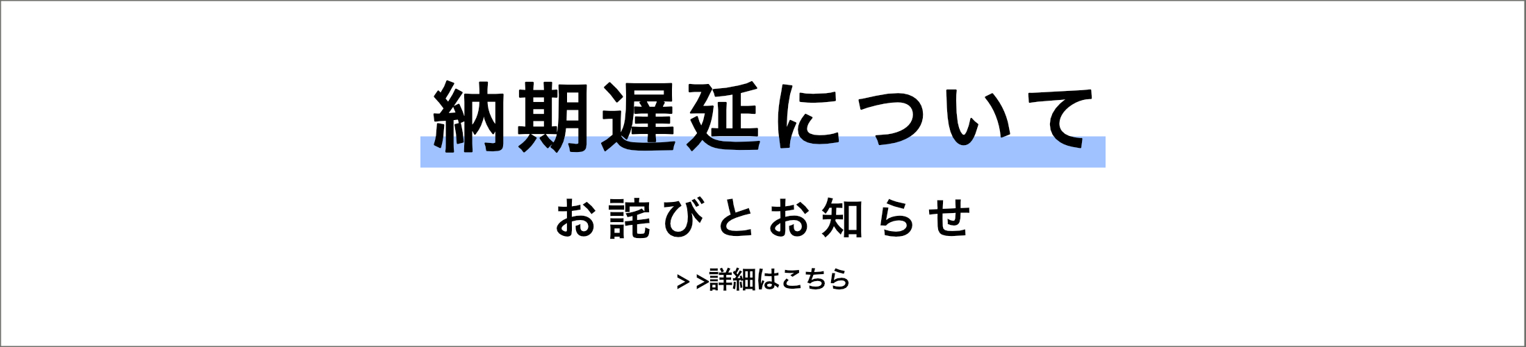 納期遅延について