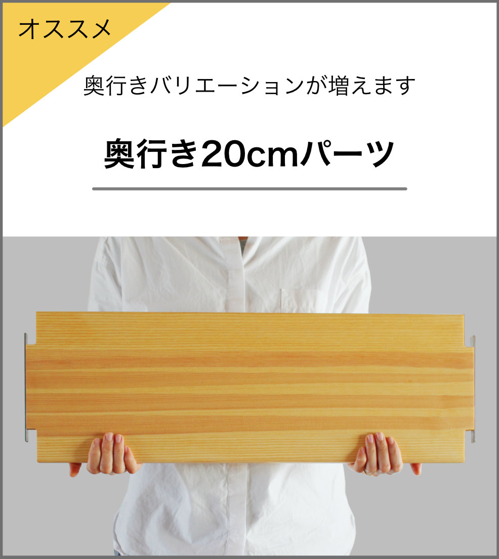 奥行20cmパーツ