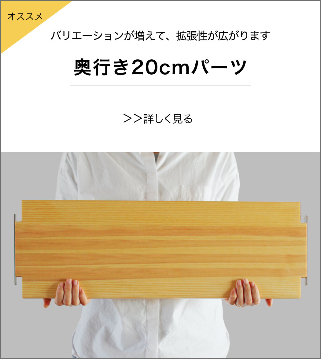 奥行20cmパーツ